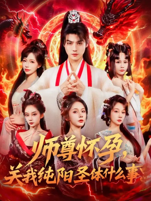 短剧《师尊怀孕关我纯阳圣体什么事（76集）都钊&吴妮妮》全集免费在线观看