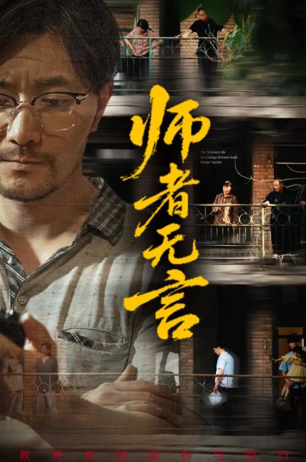 短剧《师者无言（71集）柯帆&千歆&范十八》全集免费在线观看