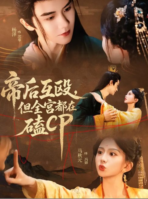 短剧《帝后互殴，但全宫都在磕CP&帝后互殴但全宫都在磕CP（66集）马秋元＆杨泽》全集免费在线观看