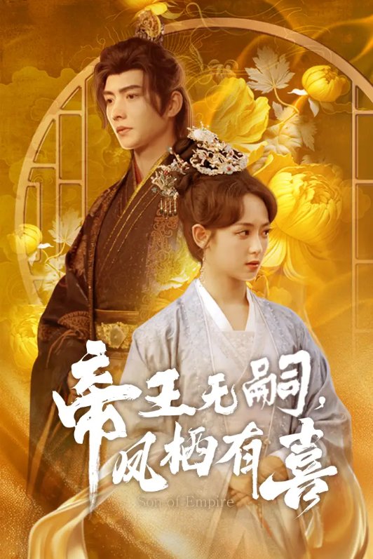 短剧《帝王无嗣凤栖有喜（帝王无嗣，凤栖有喜）（65集）明川＆李雪阳》全集免费在线观看