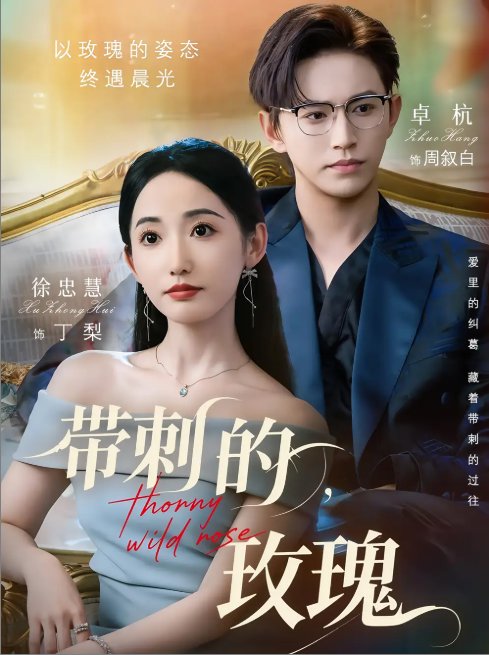 短剧《带刺的玫瑰（56集）卓杭&徐忠慧》全集免费在线观看
