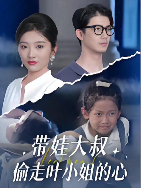 短剧《带娃大叔偷走叶小姐的心 (41集) 黄靖&马维丽》全集免费在线观看