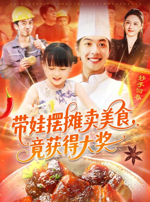 短剧《带娃摆摊卖美食竟获得大奖（88集）刘晨宇＆王紫雯》全集免费在线观看