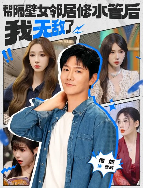 短剧《帮隔壁女邻居修水管后我无敌了（80集）》全集免费在线观看