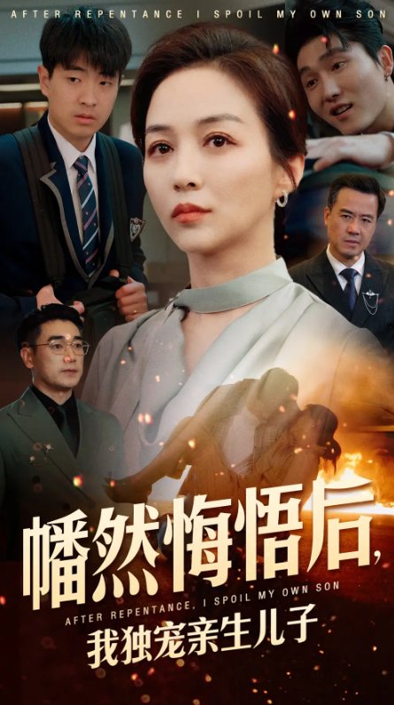 短剧《幡然悔悟后我独宠亲生儿子（幡然悔悟后，我独宠亲生儿子）（64集）邺兮》全集免费在线观看