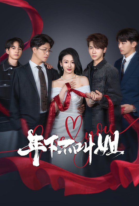 短剧《年下不叫姐（38集）周冰冰》全集免费在线观看