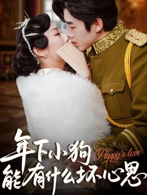 短剧《年下小狗能有什么坏心思（81集）张北淅&李胜楠》全集免费在线观看