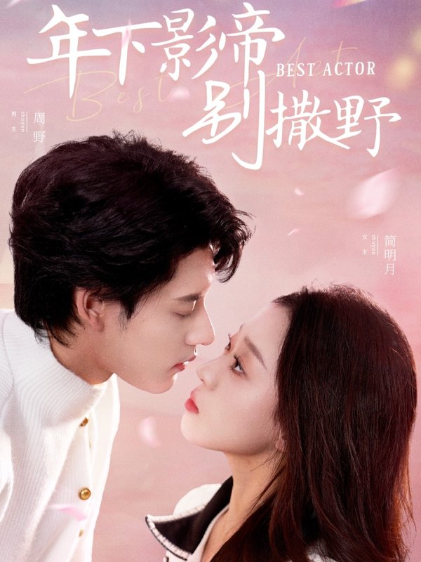 短剧《年下影帝别撒野（55集）秦伟钊＆赵英男》全集免费在线观看