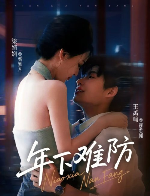 短剧《年下难防（78集）梁婧娴＆王禹翰》全集免费在线观看