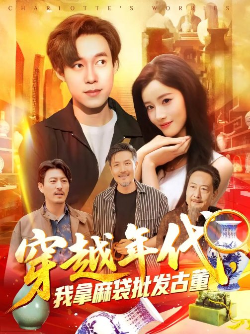 短剧《年代鉴宝开局一直捡漏&穿越年代我拿麻袋批发古董&穿越年代，我拿麻袋批发古董（102集）付翠茹&王大钱》全集免费在线观看