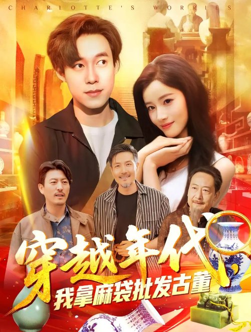 短剧《年代鉴宝开局一直捡漏&穿越年代，我拿麻袋批发古董&穿越年代我拿麻袋批发古董（102集）付翠茹&王大钱》全集免费在线观看
