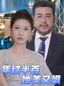 短剧《年过半百她美又飒（71集）》全集免费在线观看