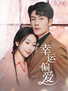 短剧《幸运偏爱（不被定义的她）（67集）张培宝＆彭千玲》全集免费在线观看