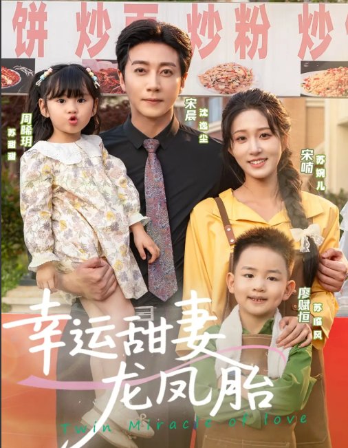 短剧《幸运甜妻龙凤胎（67集）宋晨＆宋喃》全集免费在线观看