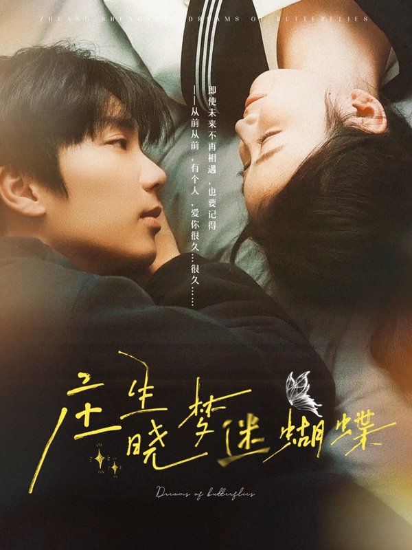 短剧《庄生晓梦迷蝴蝶（67集）唐书亚＆雷馥缦》全集免费在线观看