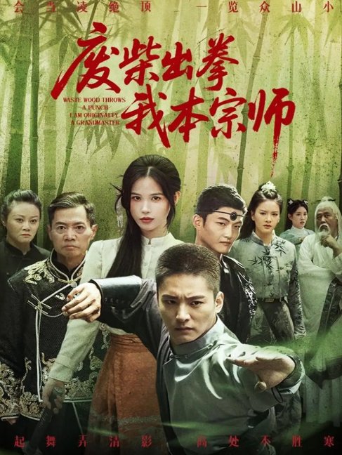 短剧《废柴出拳我本宗师（61集）张乐瑶》全集免费在线观看