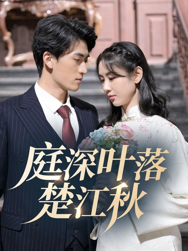 短剧《庭深叶落楚江秋（30集）万雨涵》全集免费在线观看