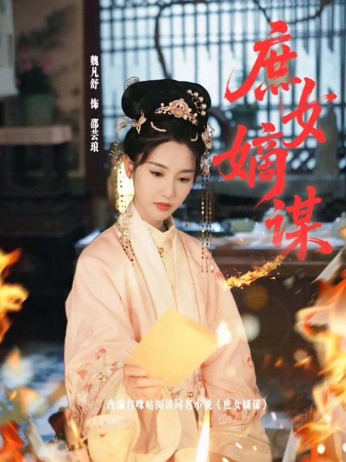 短剧《庶女嫡谋（61集）黄贺＆魏凡舒》全集免费在线观看