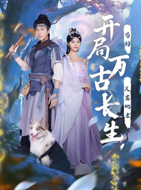 短剧《开局万古长生，苟到天荒地老&开局万古长生苟到天荒地老（80集）》全集免费在线观看