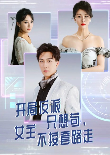 短剧《开局反派只想苟女主不按套路走（51集）尚雨茜&宋宇博》全集免费在线观看
