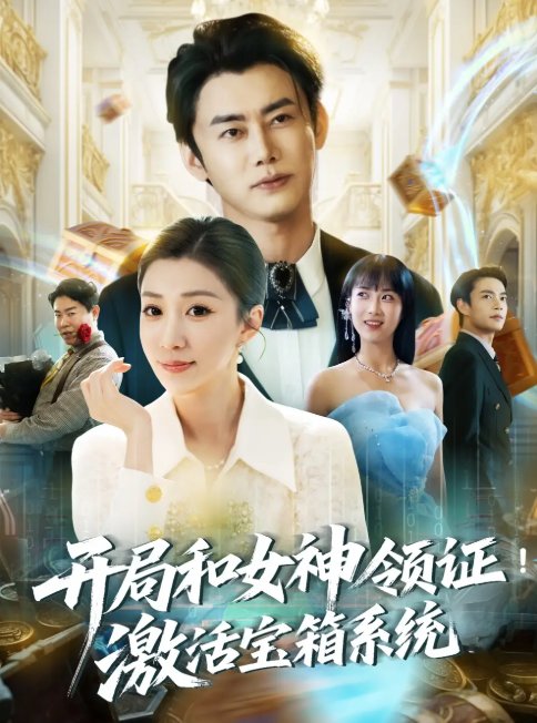 短剧《开局和女神领证激活宝箱系统（82集）李咏昊＆孙同钰&王小野》全集免费在线观看