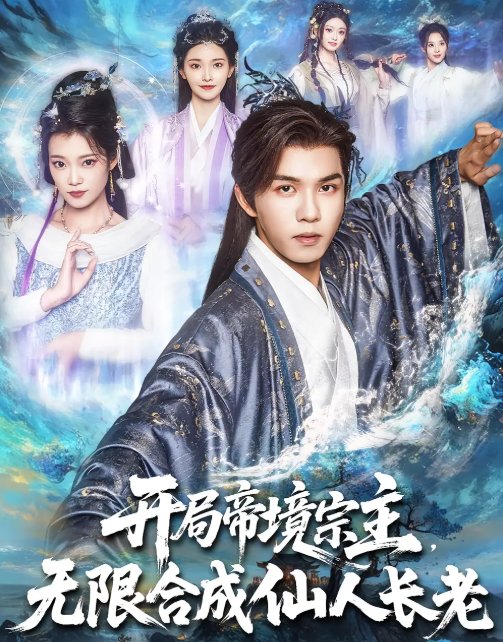 短剧《开局帝境宗主无限合成仙人长老&开局帝境宗主，无限合成仙人长老（82集）莫书铭&孔悦城》全集免费在线观看