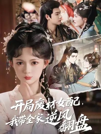 短剧《开局废材女配，我带全家逆风翻盘&开局废材女配我带全家逆风翻盘 (88集) 曾乙同&查祎琛》全集免费在线观看