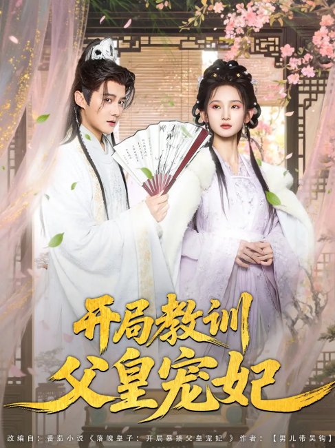 短剧《开局教训父皇宠妃（85集）李洁雅&常霄宇&袁千雪&叶一宁&徐翊》全集免费在线观看