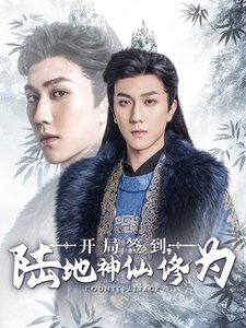 短剧《开局签到陆地神仙修为（85集）仙侠剧》全集免费在线观看
