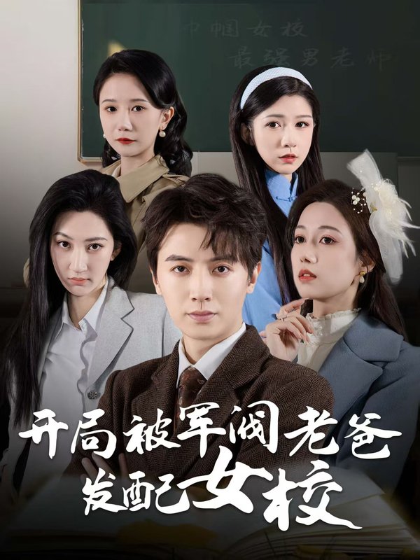 短剧《开局被军阀老爸发配女校（巾帼女校最强男老师）（50集）王静》全集免费在线观看