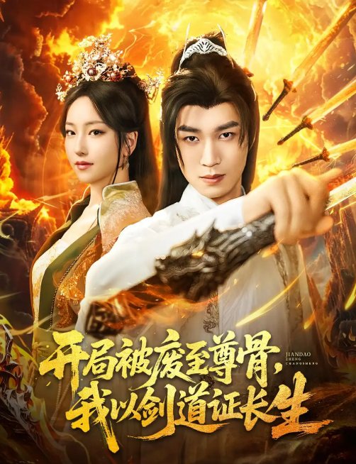 短剧《开局被废至尊骨，我以剑道证长生&开局被废至尊骨我以剑道证长生（92集）余弦&夏玄子》全集免费在线观看