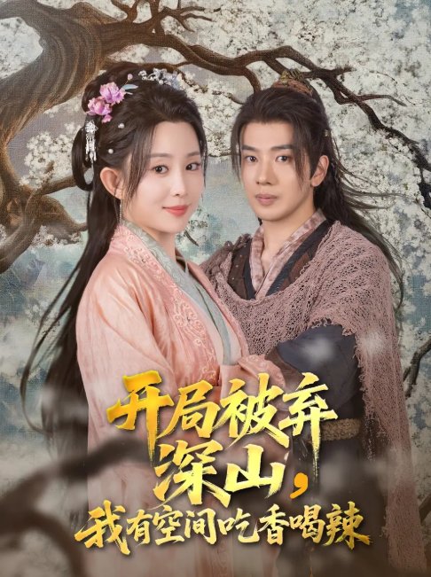 短剧《开局被弃深山我有空间吃香喝辣（80集）吴逸迦&李智颖》全集免费在线观看