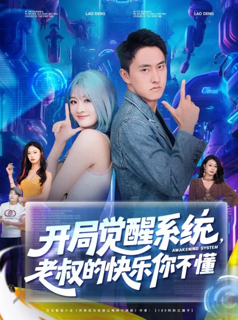 短剧《开局觉醒系统，老叔的快乐你不懂&开局觉醒系统老叔的快乐你不懂(70集)王若溪&丁萌》全集免费在线观看