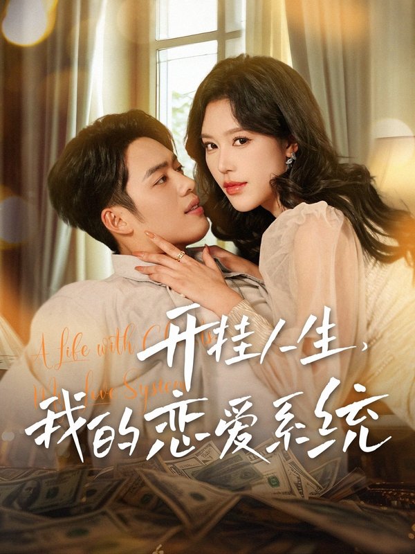 短剧《开挂人生我的恋爱系统（82集）韩傲天  薛子琪》全集免费在线观看