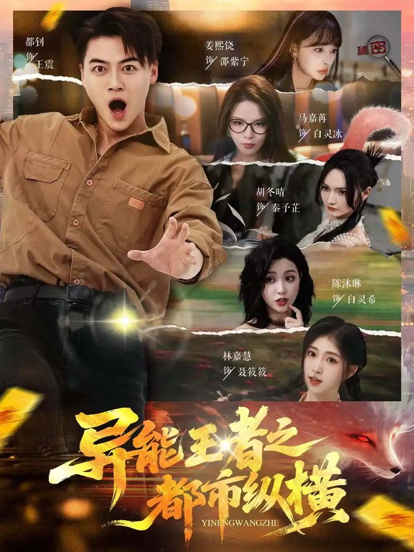 短剧《异能王者之都市纵横（63集）都钊&胡冬晴&马嘉冉&陈沐琳&姜熙饶&林嘉慧》全集免费在线观看