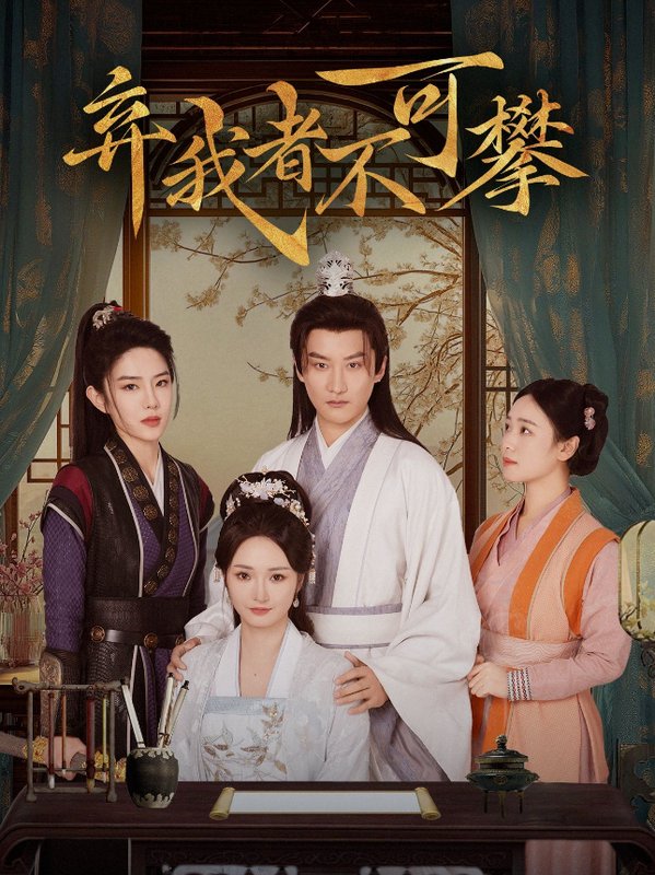 短剧《弃我者不可攀（82集）常霄宇  胡冬晴》全集免费在线观看