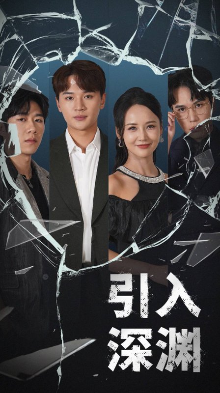 短剧《引入深渊（60集）随嘉兴  游雅》全集免费在线观看