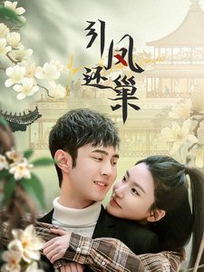 短剧《引凤还巢（100集）》全集免费在线观看