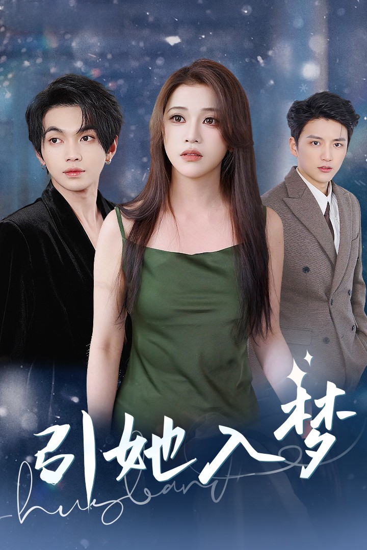 短剧《引她入梦（63集）叶皓然  邓赟达》全集免费在线观看