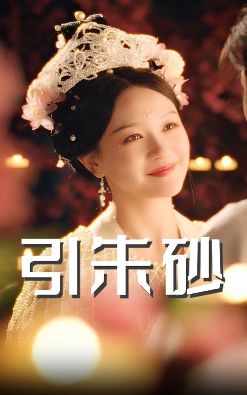 短剧《引朱砂（60集）柳甯＆孙艺燃》全集免费在线观看