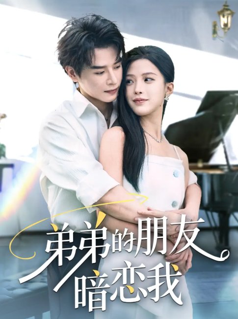 短剧《弟弟的朋友暗恋我（60集）李彬航&唐小琳》全集免费在线观看