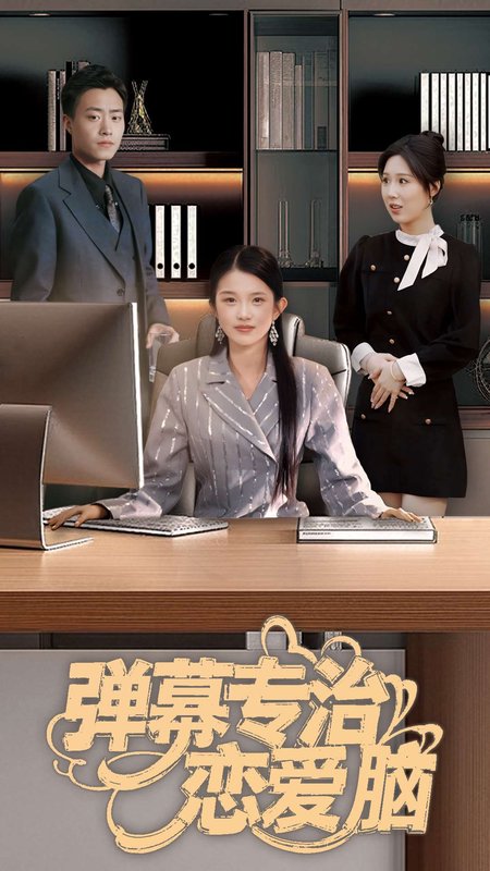 短剧《弹幕专治恋爱脑（35集）》全集免费在线观看