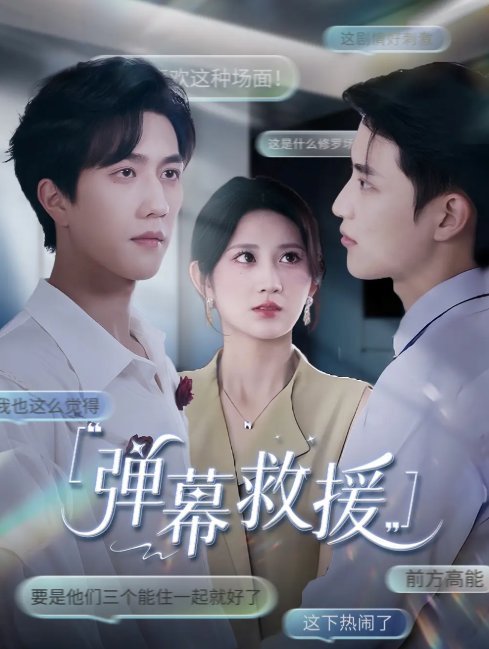 短剧《弹幕救援 (60集) 杨珊子》全集免费在线观看