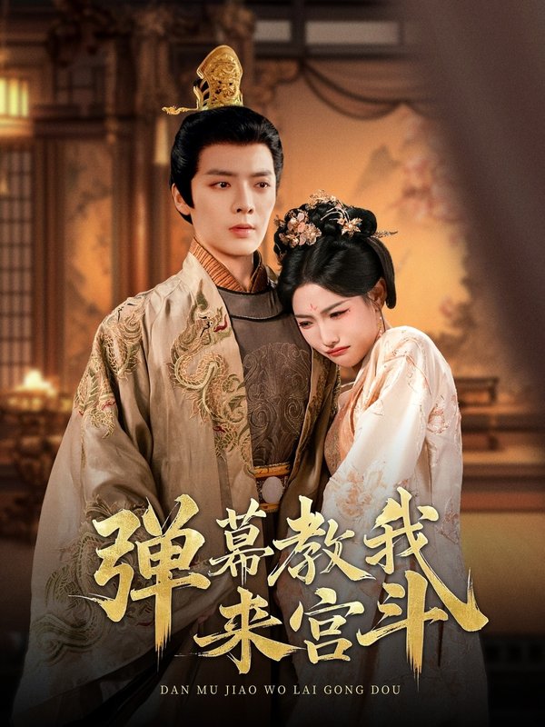 短剧《弹幕教我来宫斗（109集）段美洋＆常丹丹》全集免费在线观看