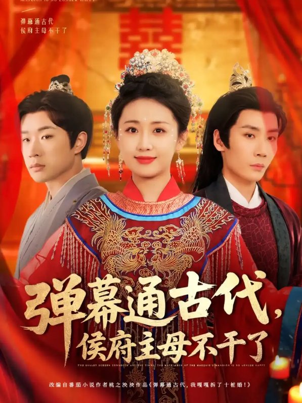短剧《弹幕通古代侯府主母不干了（79集）刘博洋&岳玥》全集免费在线观看