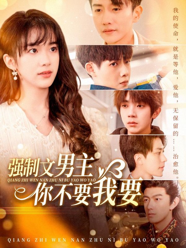 短剧《强制文男主你不要我要（110集）黄波》全集免费在线观看