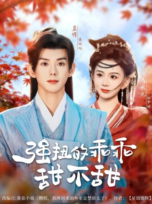 短剧《强扭的乖乖甜不甜（70集）蓝博＆马秋元》全集免费在线观看