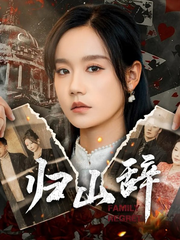 短剧《归山辞（80集）宋哲伦＆张诗媛》全集免费在线观看