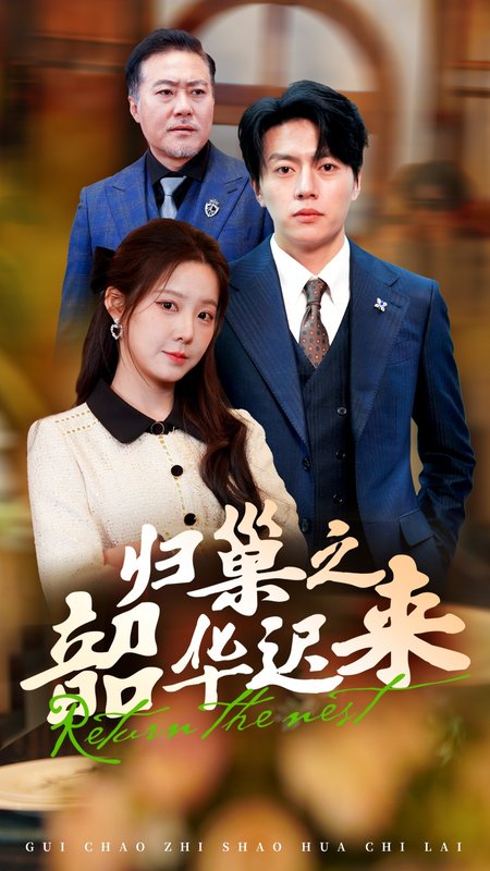 短剧《归巢之韶华迟来（62集）张磊＆崔晓曼》全集免费在线观看