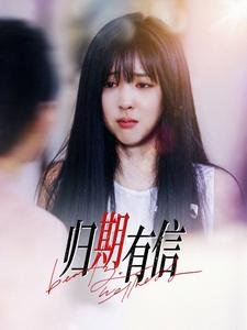 短剧《归期有信（35集）》全集免费在线观看